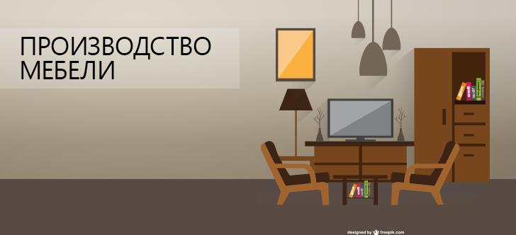 Производство мебели