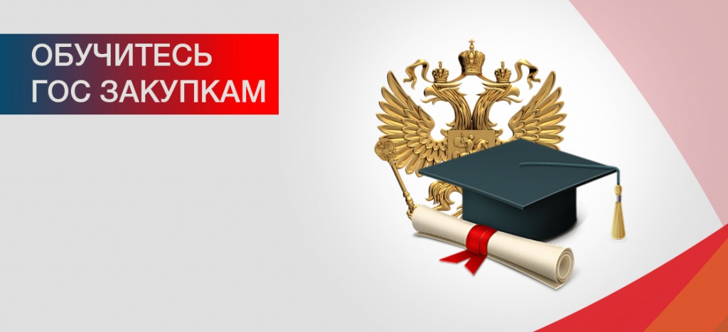 Обучитесь гос закупкам