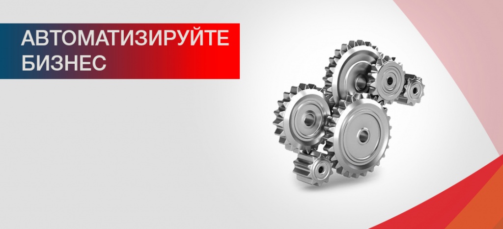 Автоматизируйте бизнес