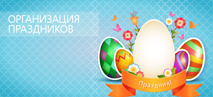 организация праздников.jpg